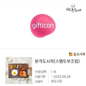 본도시락 본격도시락(카츠, 전), (스팸두부조림) 기프티콘
