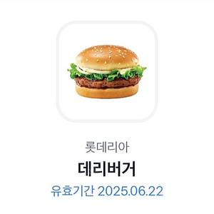 롯데리아 데리버거 단품 1장