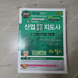 2025 산업안전보건지도사[I]산업안전보건법령 1차 필기