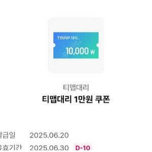 티맵 대리운전 만원 할인쿠폰 25년6월30기한 천원