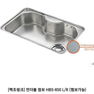 백조 프리미엄 싱크볼 hbs850 고니 엠보