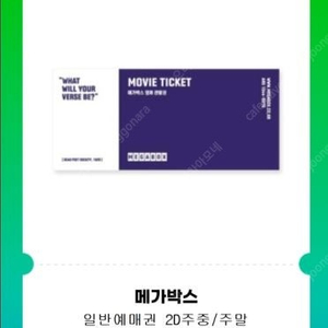 메가박스 영화예매권 2D(주중/주말)