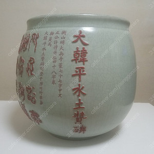 대한평수토찬비 대형의 양각 도자기 항아리 / 수안(壽安) 장영안作