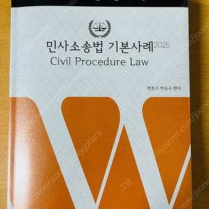 박승수 민사소송법 기본사례 2025년 최신