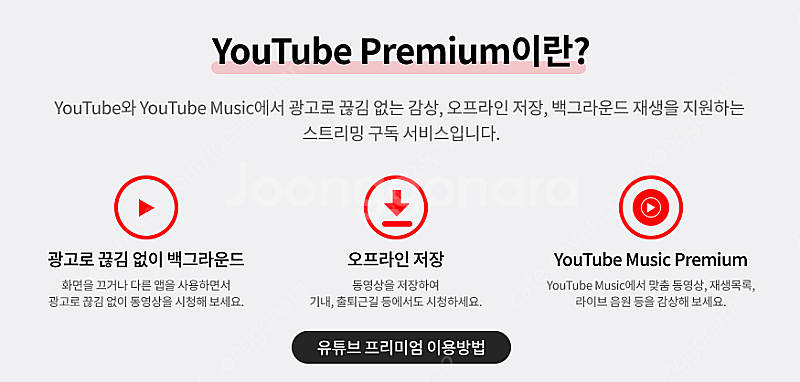 유튜브 프리미엄 사기 공유 (유튜브 프리미엄 찾으신다면...--0