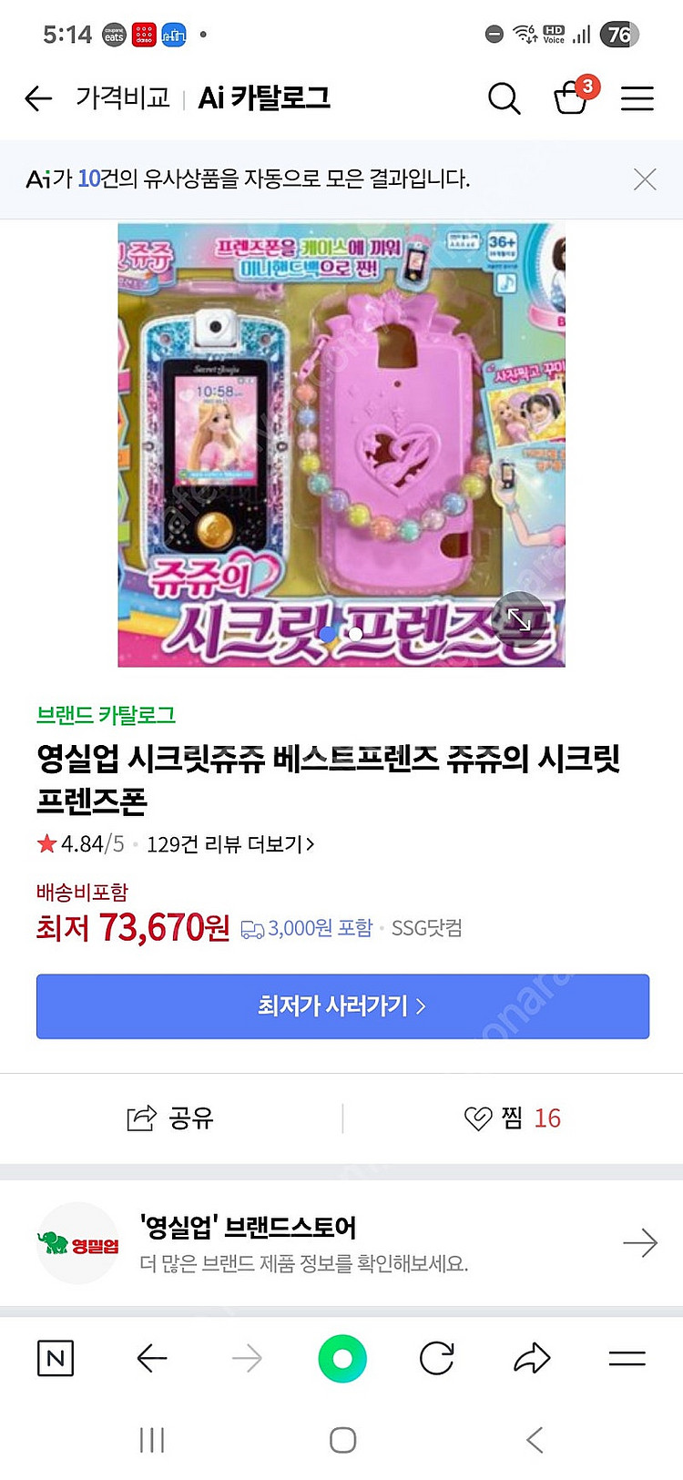 시크릿쥬쥬핸드폰 베스트프렌즈폰--3