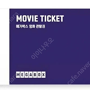 메가박스 2D 주중 주말 영화예매권 7,500원