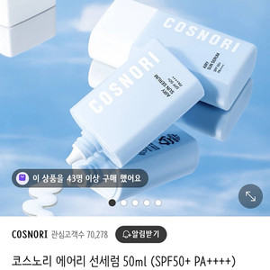 코스노리 에어리 선세럼 50ml