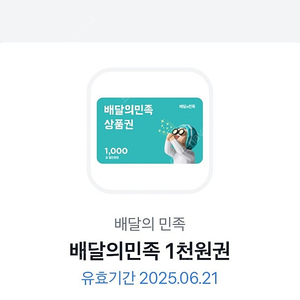 배달의민족 (배민) 1천원권 팝니다 850