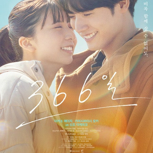 메가박스 코엑스 "366일" 6/22(일) 14:10 1~2연석
