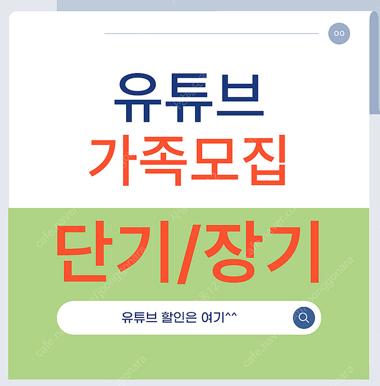 유튜브 쉐어 6개월 / 12개월 / 24개월--0