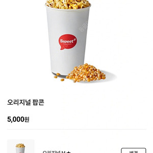 롯데시네마 오리지널 팝콘 M