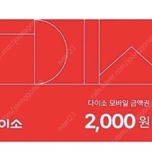다이소 2천원권 -->1600원 오늘까지