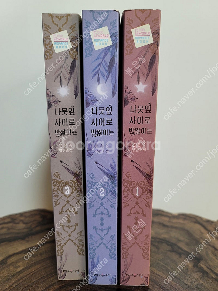 [급처] 절판 로맨스 소설 시리즈 판매 (나뭇잎 사이--0