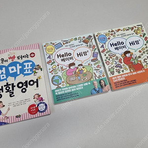 엄마표 영어 도서 세 권 일괄(헬로베이비, 하이맘 1,2권 외) 운포