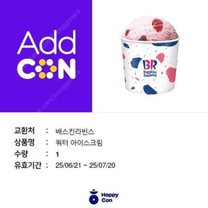 베스킨라빈스 쿼터 2매