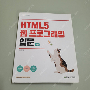 HTML5 웹 프로그래밍 입문 4판 (단순개봉 새 책)