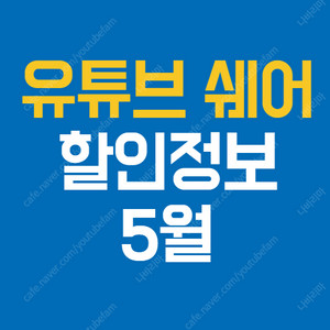 유튜브프리미엄 가족계정 방법 정보