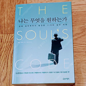 나는 무엇을 원하는가 - 제임스 힐먼