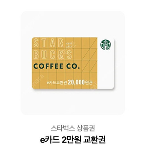 스타벅스 2만원권 급처