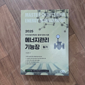 에너지관리기능장 필기 (새책)