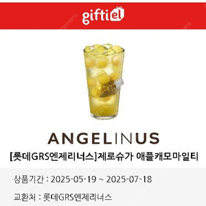 엔제리너스 제로슈가 애플캐모마일티 판매해요(5500원)