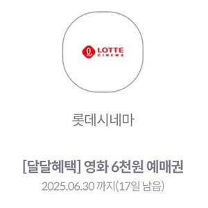 KT 달달혜택 롯데시네마 6천원 예매권 쿠폰 팝니다