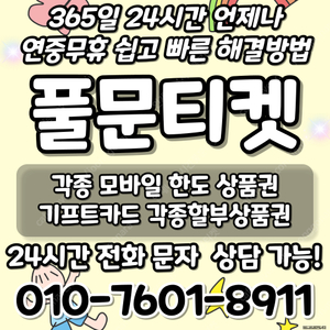 [최고가 24시간 매입][SK,KT,LG]신세계상품권현금화/롯데백화점상품권현금화/현금교환/휴대폰결제정책/핸드폰결제미납/정보/콘텐츠/이용료/상품권/신용카드/상품권할부/컬쳐/스타벅스/