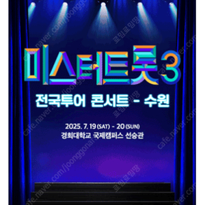 [ 수원, 부천, 포항, 고양 ] 미스터트롯3 콘서트 전지역 / 회차별 / SR석 무대 앞 2연석 최고시야