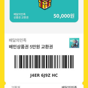 배달의민족상품권 5만원권