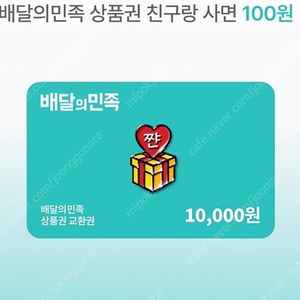 지그재그 배달의 민족 만원 상품권 100원에 득템!!! 5명만요