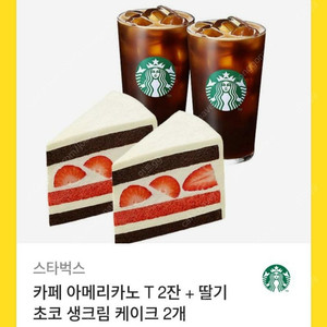 스타벅스 24000원 사용가능 카페 아메리카노 커피 2잔 딸기 초코 생크림 케이크 2개 세트 기프티콘 팝니다^^