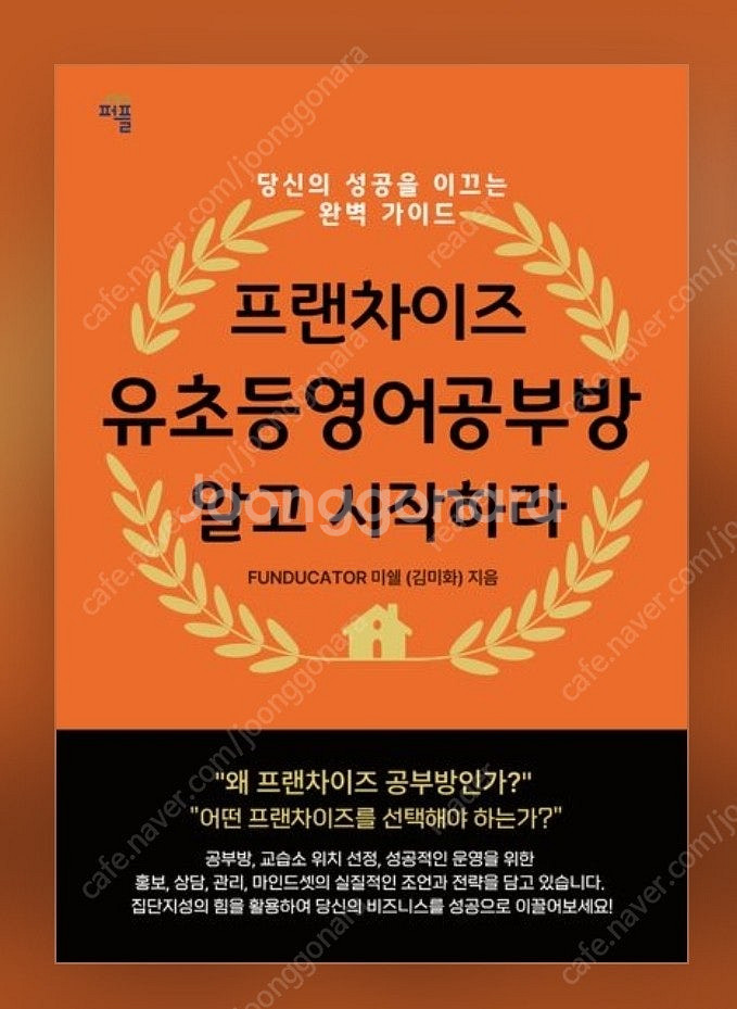 POD도서 프랜차이즈 유초등 영어공부방 알고 시작하라....--0