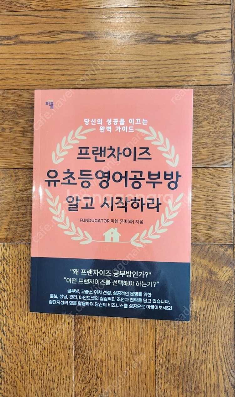 POD도서 프랜차이즈 유초등 영어공부방 알고 시작하라....--2