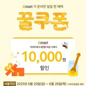 이마트 꿀쿠폰 8만원이상 1만원할인