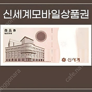 신세계상품권 모바일 팝니다