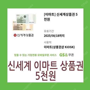 신세계 이마트 상품권 모바일 교환권 기프티콘 5천원권 팝니다.