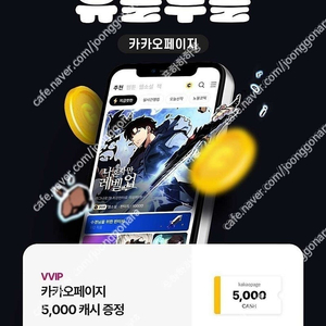 유플투쁠 카카오페이지 5000캐시 + 카카오 웹툰 5000캐시 팝니다(일괄판매)