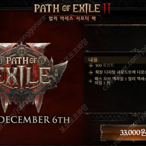패스 오브 엑자일 2 / POE2 얼리 액세스 키 판매