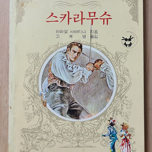 계림출판사 동화책 서적 판매 (스카라무슈, 타잔)