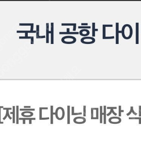 인천공항 16000원 다이닝 이용권