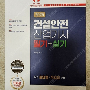 2025 건설안전산업기사 필기+실기 책 판매합니다.