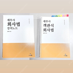 *2권*2025 세무사1차 강의노트,객관식상법회사법