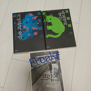 아야츠지 유키토 관시리즈 기면관의 살인/흑묘관의 살인/프릭스 3권 일괄(택포)