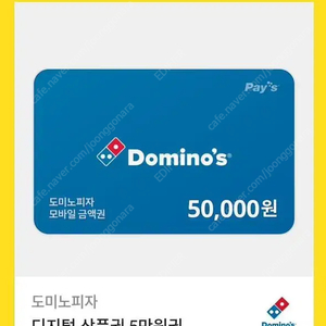 도미노피자 5만원 기프티콘