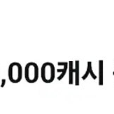 카카오페이지 3천캐시