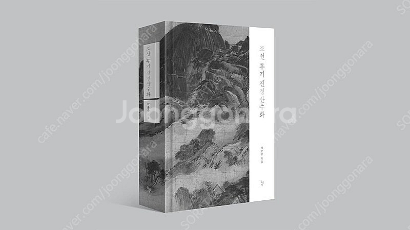 <판매> 조선후기 진경산수화 양장본 지필10년+편집2년...--1