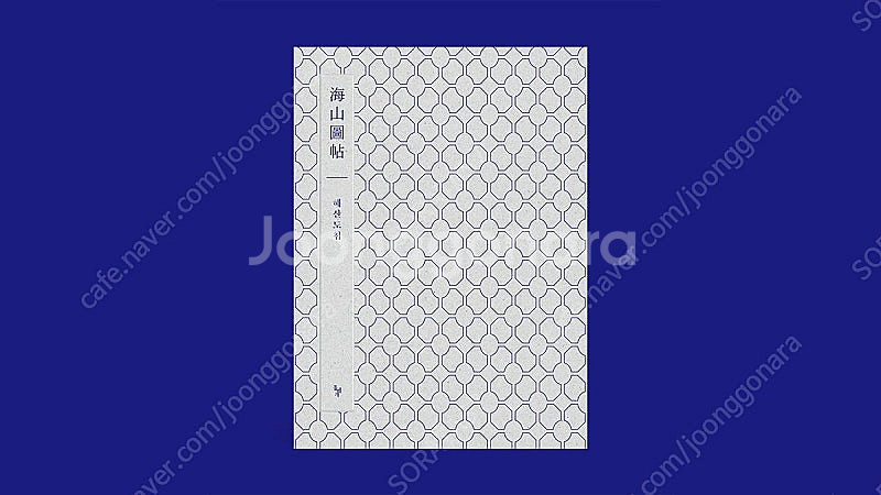 <판매> 조선후기 진경산수화 양장본 지필10년+편집2년...--4