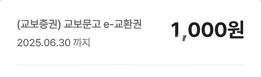 교보문고 1천원 교환권 (경기도지식) 500원 판매--0