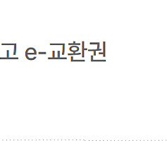 교보문고 1천원 교환권 (경기도지식) 500원 판매